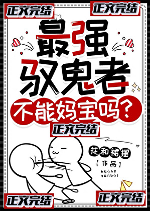 诡异复苏?谢邀,已锤爆
