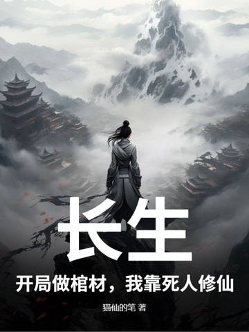 长生:开局做棺材,我靠死人修仙