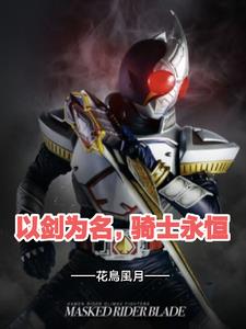 以剑为名,骑士永恒