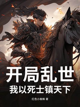 开局乱世:我以死士镇天下