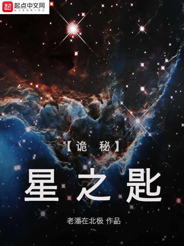 诡秘:星之匙