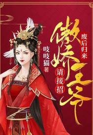 废后归来,傲娇王爷请接招