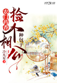 农门药香:捡个相公种包子
