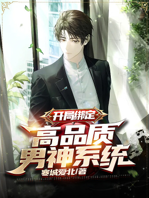 开局绑定:高品质男神系统