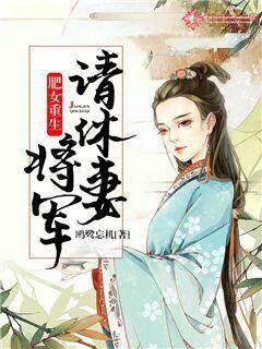 肥女重生:将军请休妻