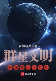 群星文明:我加载了MOD