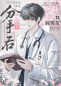 分守后挂了前男友的号