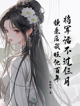 将军活不过仨月,换亲后我旺他百年