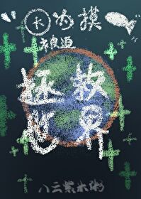 因为膜鱼被迫拯救世界[综原神]