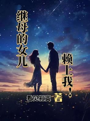 继母的女儿赖上我!