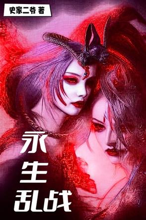 永生:乱战