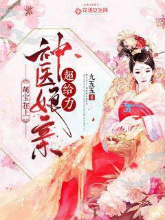 萌宝在上:神医娘亲超给力