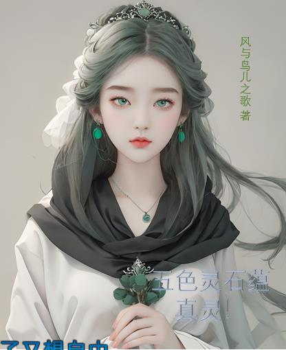 五色灵石蕴真灵!