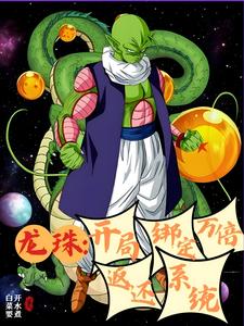 龙珠:我有系统,你们修炼真慢
