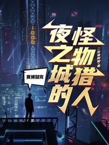 赛博朋克:夜之城的怪物猎人