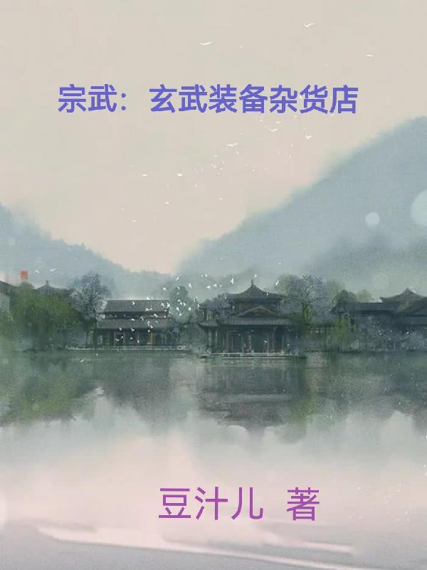 宗武:玄武装备杂货店