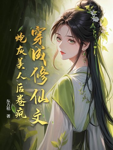 穿成修仙文炮灰美人后卷疯!