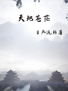 天地苍茫:天之高兮